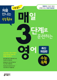 예비 매3영 수능독해 매일 3단계로 훈련하는 수능독해(2018)